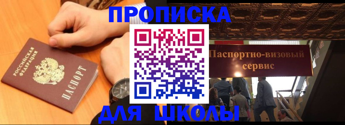 регистрация для школы в Фокино