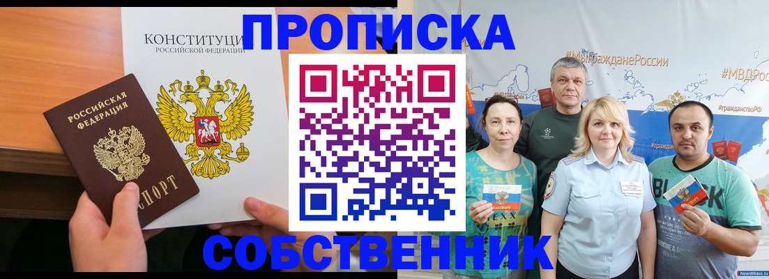 прописка 2025 в Фокино